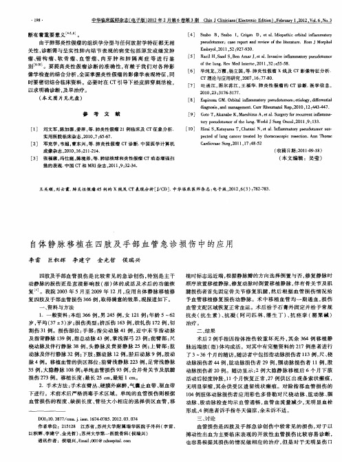 自体静脉移植在四肢及手部血管急诊损伤中的应用
