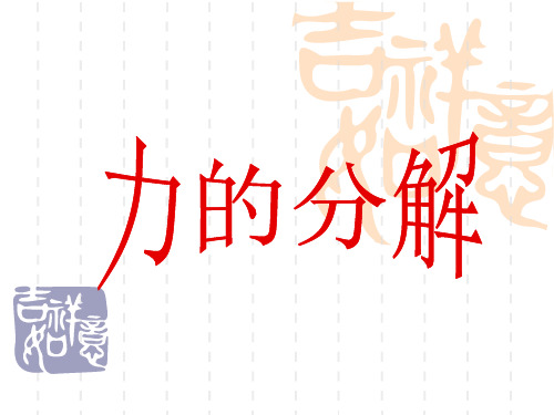 力的分解