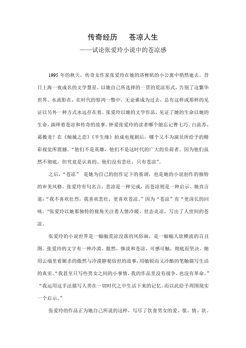 试论张爱玲小说中的苍凉感 汉语言文学论文