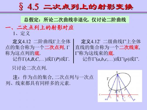 第四章 二次曲线理论-第五节 二次点列上的射影变换课件ppt课件
