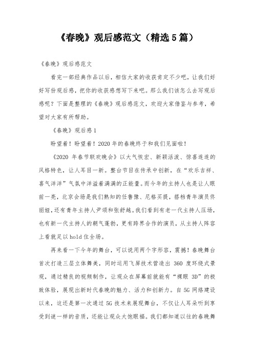 《春晚》观后感范文(精选5篇)
