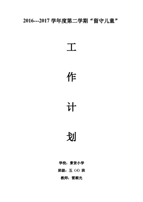 2017 春五(4)班：留守儿童工作计划  雷顺光