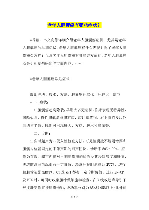 老年人胆囊癌有哪些症状？