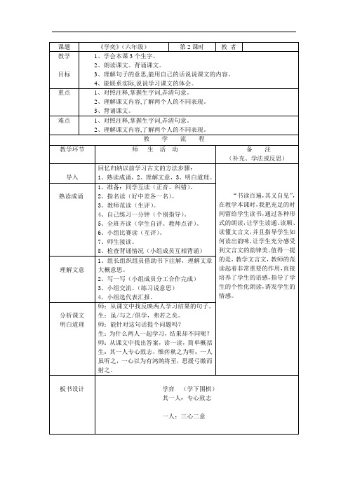 小学六年级语文《学奕》教案