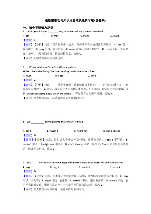 最新情态动词知识点总结及经典习题(含答案)