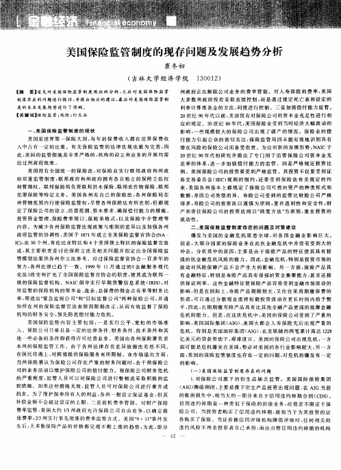 美国保险监管制度的现存问题及发展趋势分析
