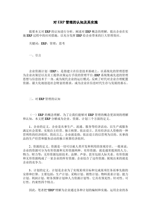 对ERP管理的认知及其实施