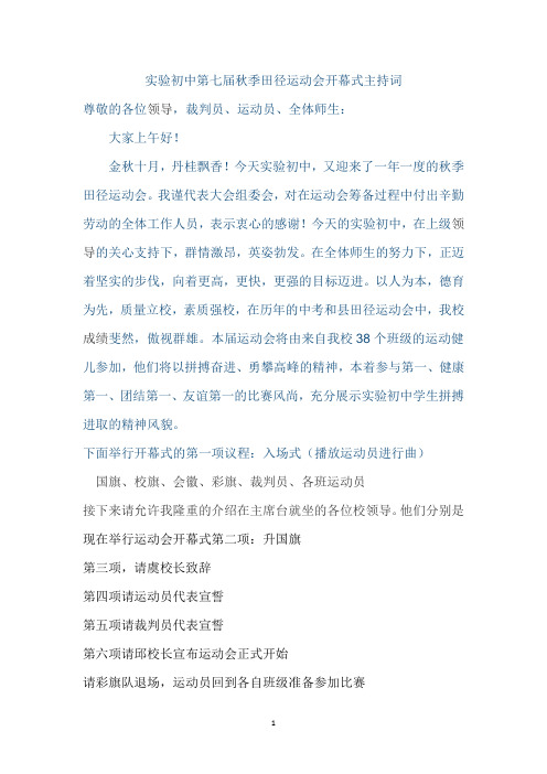 实验初中秋季田径运动会开幕式主持词