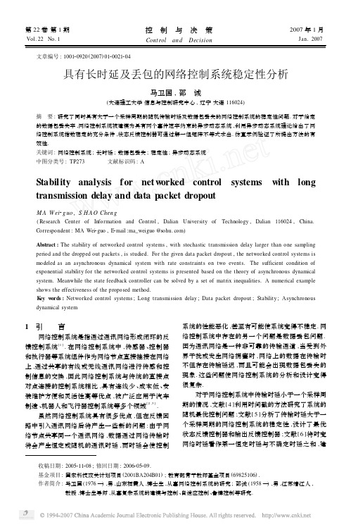 具有长时延及丢包的网络控制系统稳定性分析