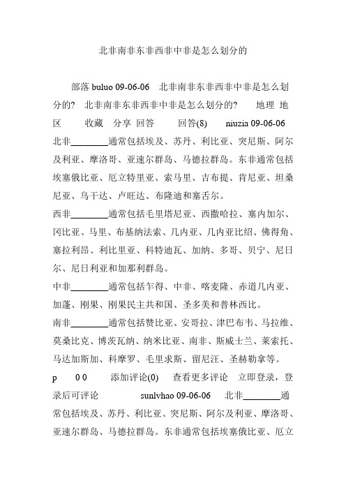 北非南非东非西非中非是怎么划分的