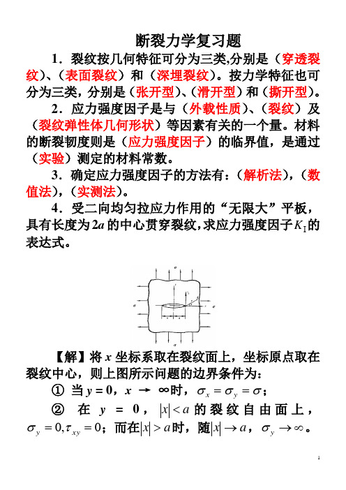 (完整版)断裂力学复习题(实际)解答(课件)