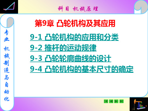 凸轮机构及其应用