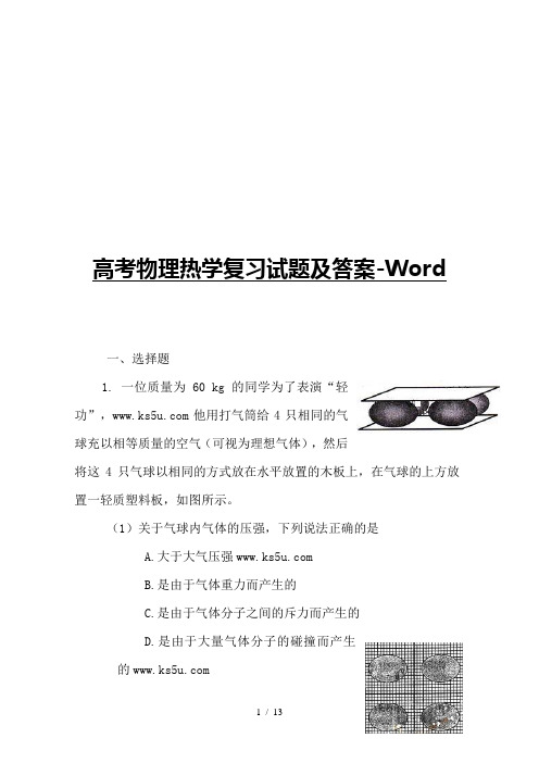 【最新】2019高考物理热学复习试题及答案-Word