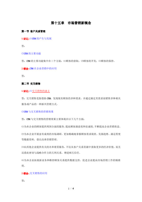 《市场营销学》考纲15第十五章-市场营销新概念