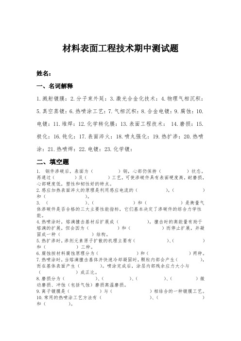 材料表面工程技术期中测试题