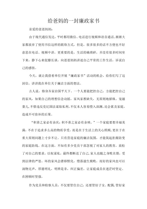 给爸妈的一封廉政家书