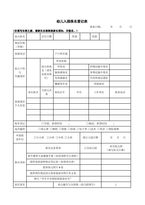 幼儿园报名登记表