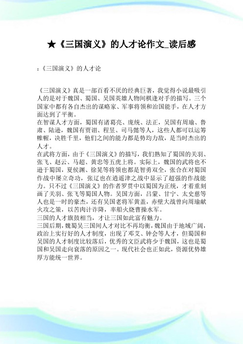 ★《三国演义》的人才论作文_读后