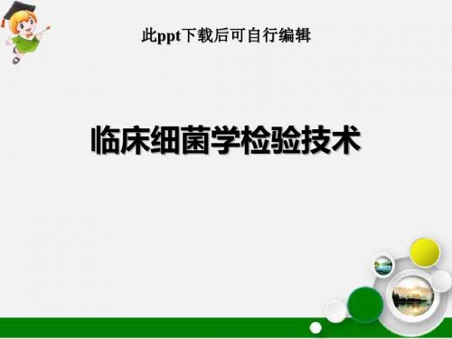 临床细菌学检验技术ppt课件