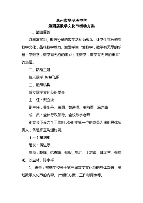 惠州市华罗庚中学第三届数学文化节活动方案