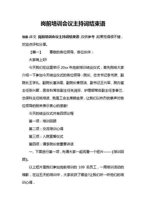 岗前培训会议主持词结束语