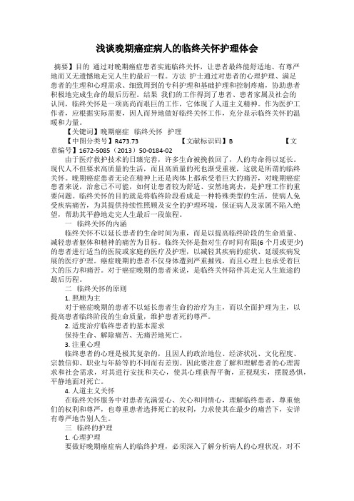 浅谈晚期癌症病人的临终关怀护理体会