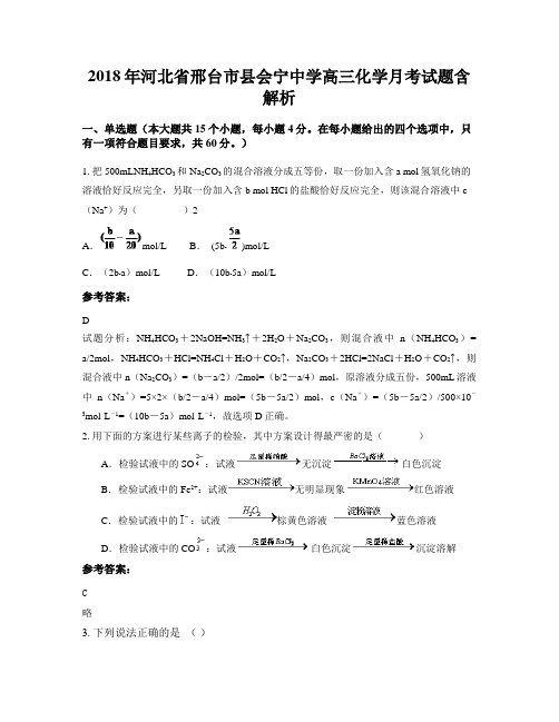 2018年河北省邢台市县会宁中学高三化学月考试题含解析