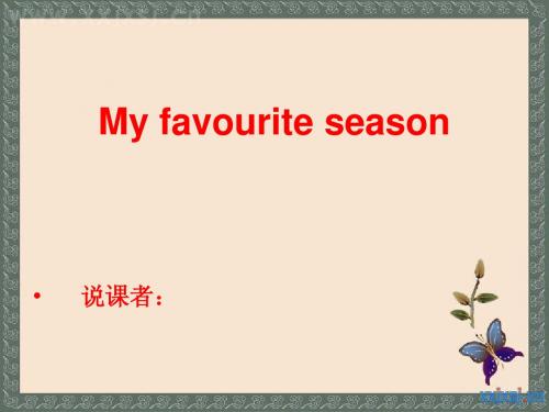 my favourite season 说课稿