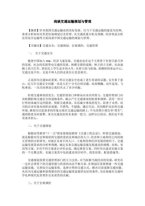 浅谈交通运输规划与管理
