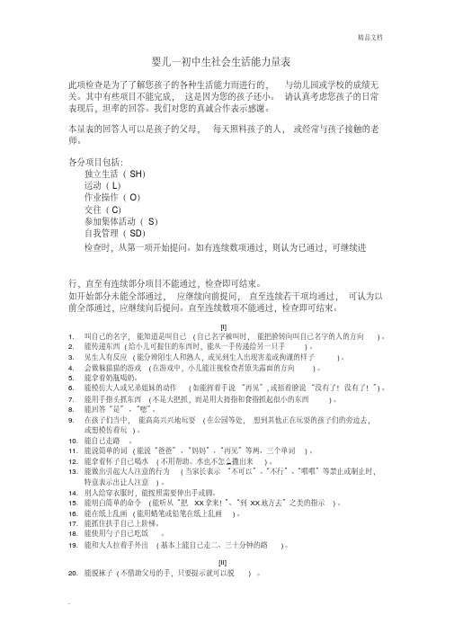 婴儿—初中生社会生活能力量表