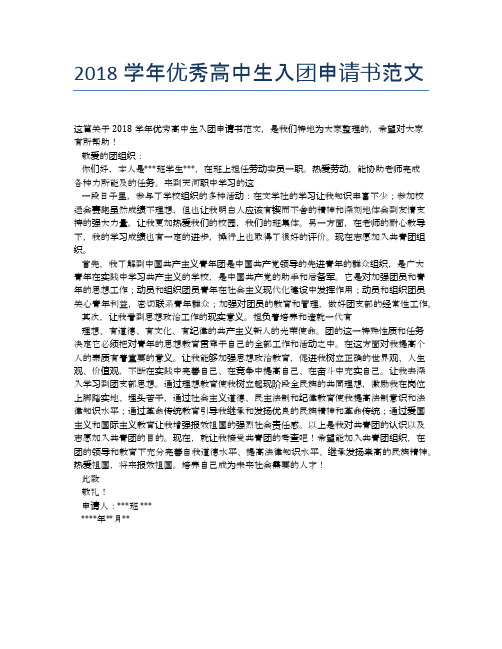 2018学年优秀高中生入团申请书范文