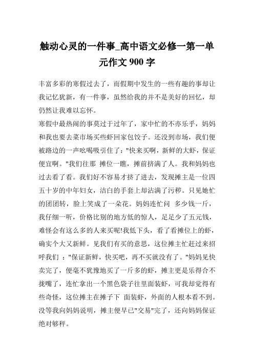 触动心灵的一件事_高中语文必修一第一单元作文900字