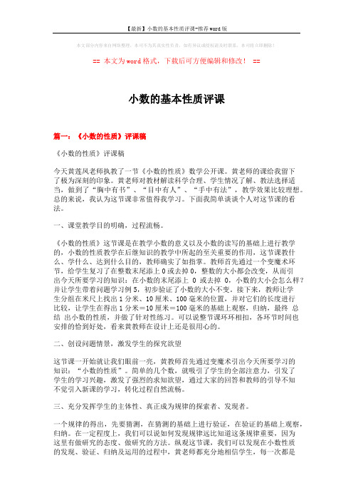 【最新】小数的基本性质评课-推荐word版 (7页)