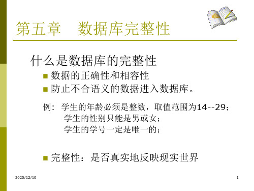 第五章数据库完整性PPT教学课件