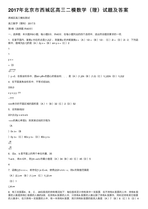 2017年北京市西城区高三二模数学（理）试题及答案