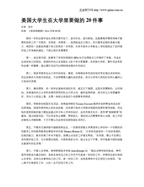 美国大学生在大学里要做的20件事