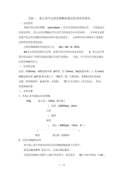 卷心菜中过氧化物酶热稳定性的初步研究