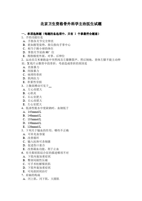北京卫生资格骨外科学主治医生试题