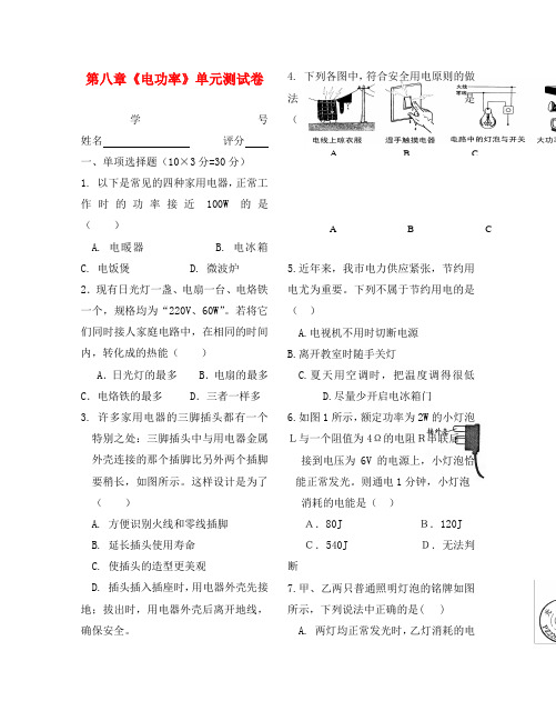 八年级物理下册 第八章电功率单元测试卷(无答案) 人教新课标版