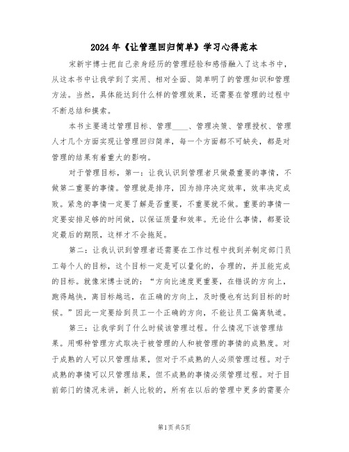 2024年《让管理回归简单》学习心得范本(2篇)