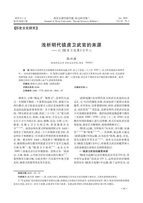 浅析明代镇虏卫武官的来源——以《镇虏卫选簿》为中心