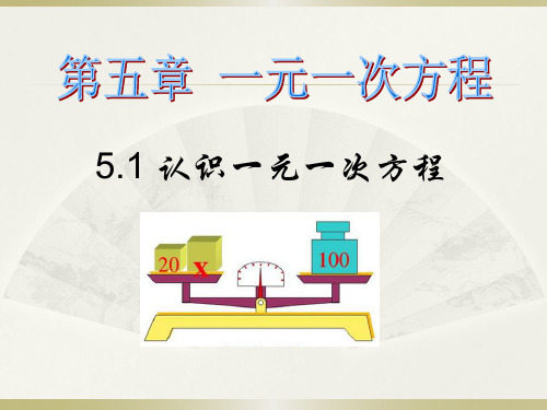 认识一元一次方程优秀课件
