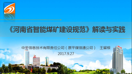 河南省智能煤矿建设规范