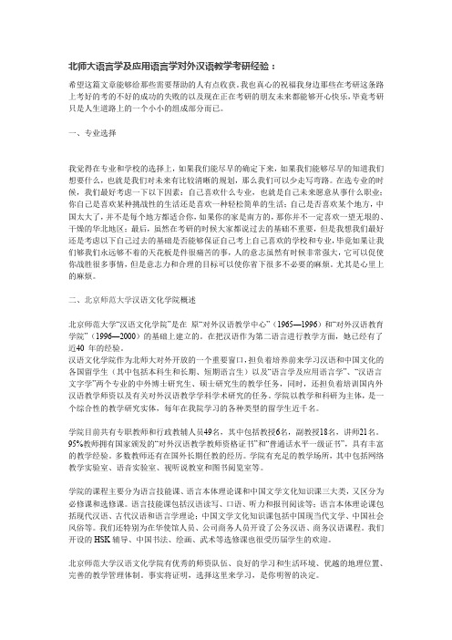 北师大语言学及应用语言学对外汉语教学考研经验