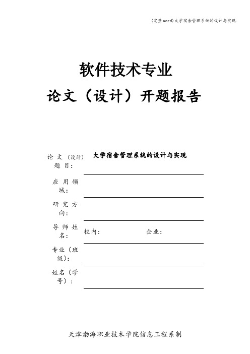 (完整word)大学宿舍管理系统的设计与实现.