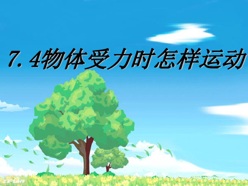 【最新】沪粤版八年级物理下册第七章同步教学课件7.4物体受理时怎样运动(共24张PPT).ppt