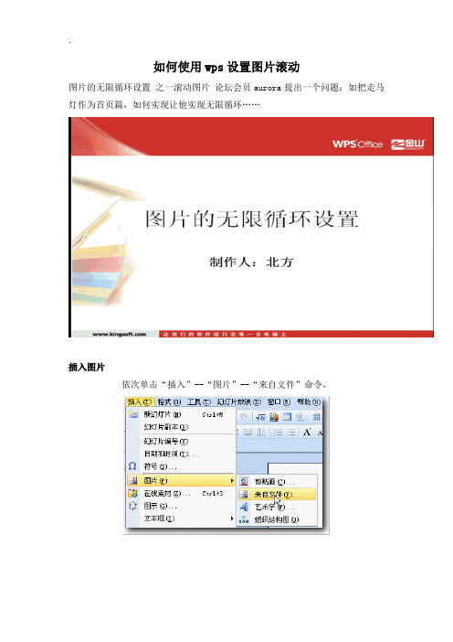 如何使用wps设置图片滚动