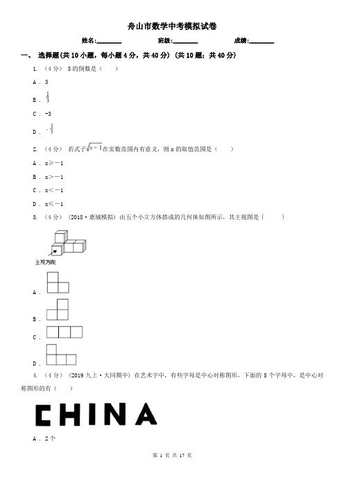 舟山市数学中考模拟试卷