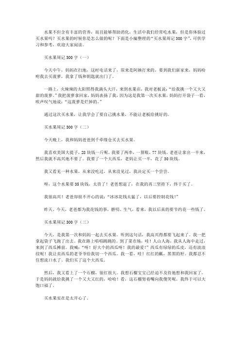 买水果周记300字