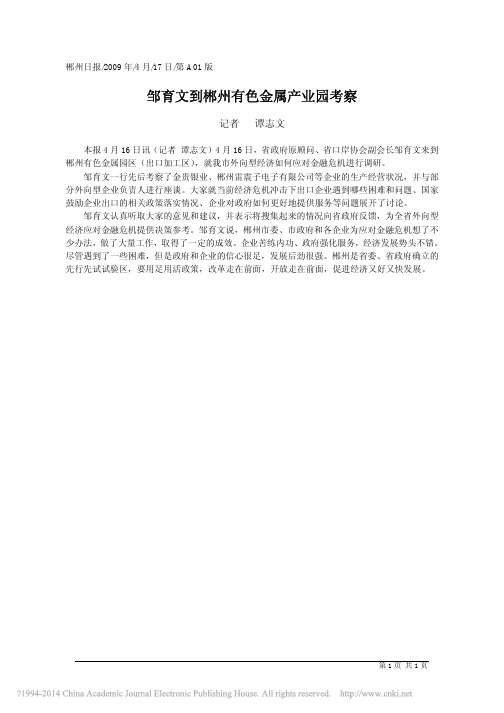 邹育文到郴州有色金属产业园考察_谭志文